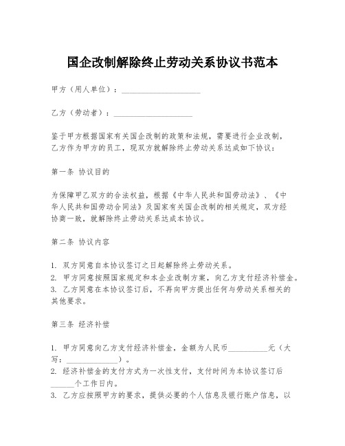 国企改制解除终止劳动关系协议书范本