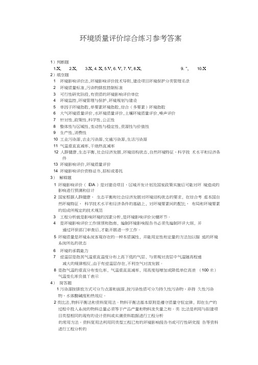 环境质量评价综合练习参考答案