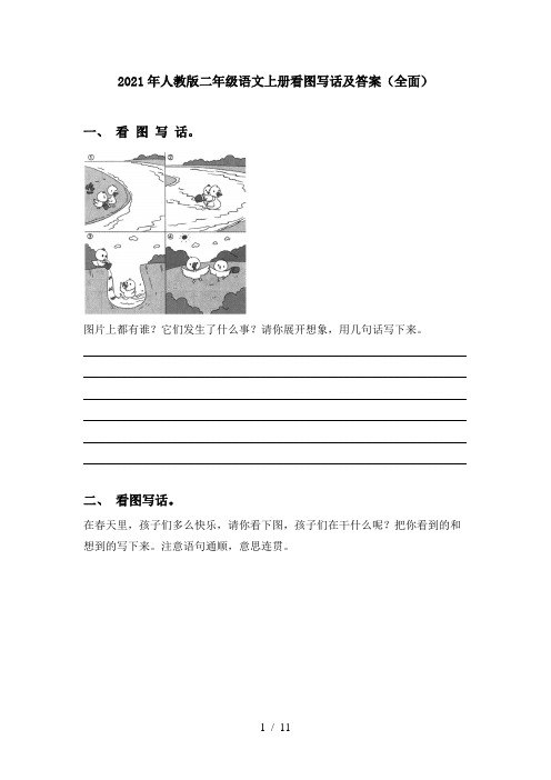 2021年人教版二年级语文上册看图写话及答案(全面)