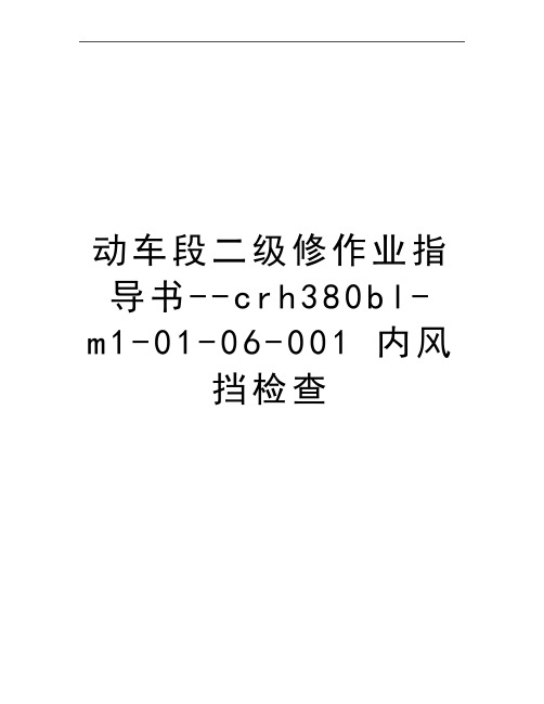 最新动车段二级修作业指导书--crh380bl-m1-01-06-001 内风挡检查