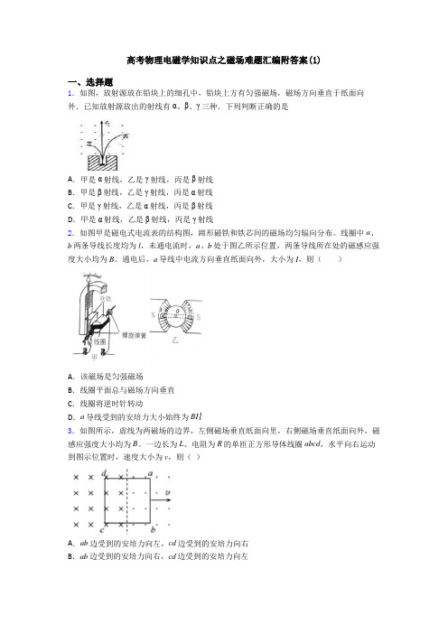 高考物理电磁学知识点之磁场难题汇编附答案(1)