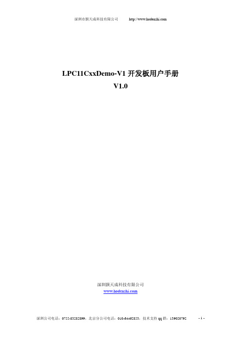 深圳颢天成 LPC11CxxDemo-V1 开发板说明书