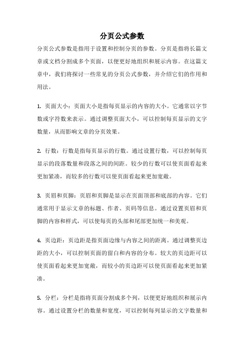 分页公式参数