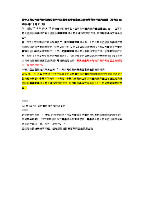 关于上市公司发行股份购买资产同时募集配套资金涉及定价等有关问题与解答