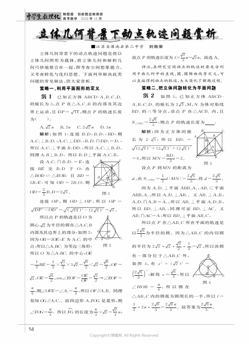 立体几何背景下动点轨迹问题赏析