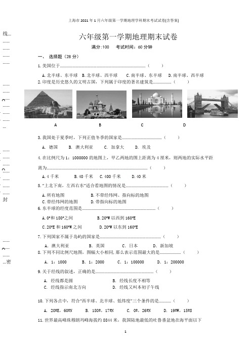 上海市2021年1月六年级第一学期地理学科期末考试试卷(含答案)