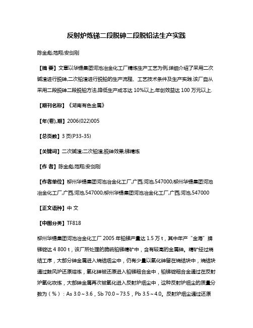 反射炉炼锑二段脱砷二段脱铅法生产实践