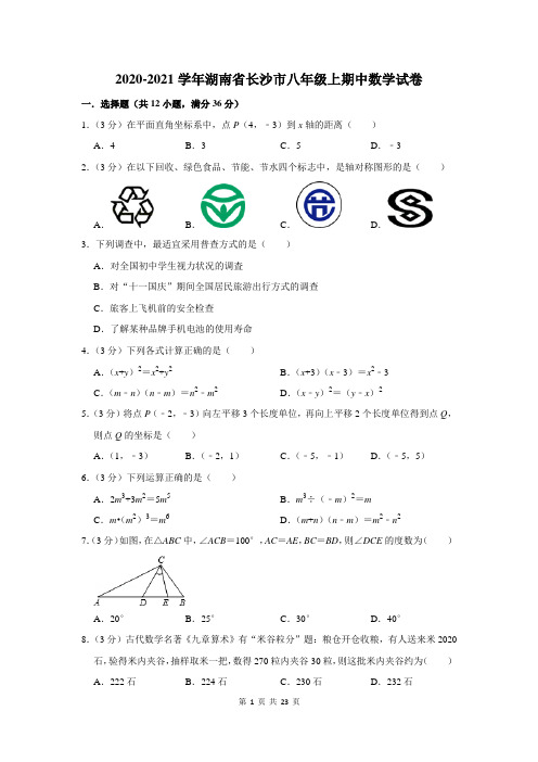 2020-2021学年湖南省长沙市八年级上期中数学试卷及答案解析