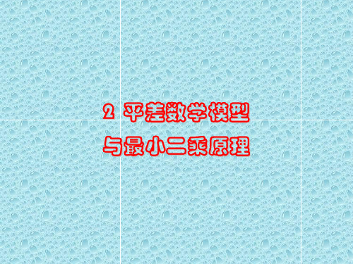 第二章平差数学模型与最小二乘原理电子教案