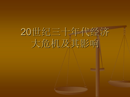 20世纪30年代经济危机及其影响