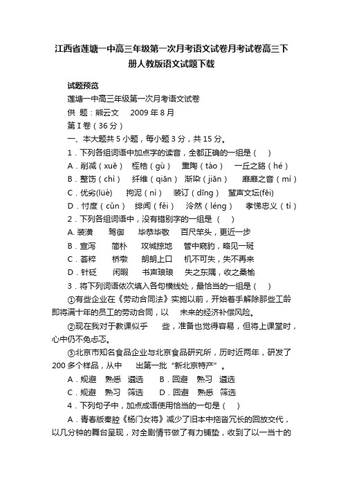 江西省莲塘一中高三年级第一次月考语文试卷月考试卷高三下册人教版语文试题下载