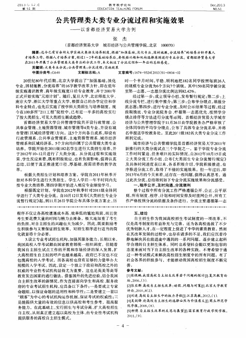 公共管理类大类专业分流过程和实施效果——以首都经济贸易大学为例