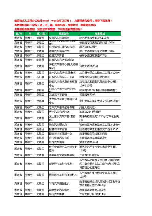 2020新版湖南省常德市汽车影音工商企业公司商家名录名单联系电话号码地址大全30家