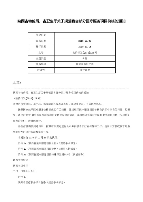 陕西省物价局、省卫生厅关于规范我省部分医疗服务项目价格的通知-陕价行发[2010]124号