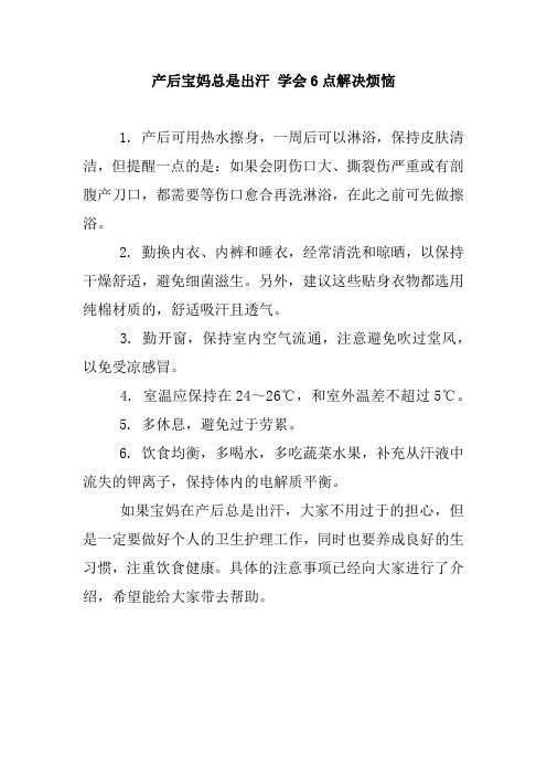 产后宝妈总是出汗 学会6点解决烦恼.doc