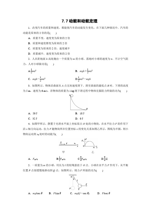 课时作业25：7.7动能和动能定理