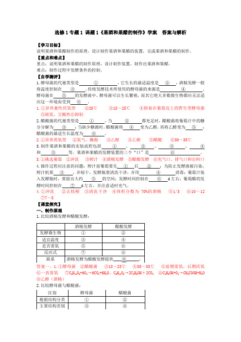 人教版选修1.1《果酒和果醋的制作》学案答案与解析