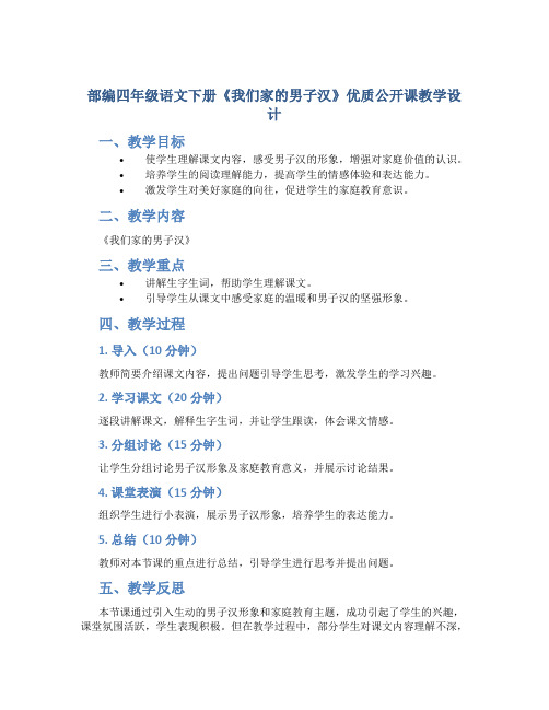 部编四年级语文下册《我们家的男子汉》优质公开课教学设计附教学反思