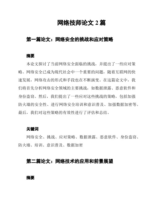 网络技师论文2篇