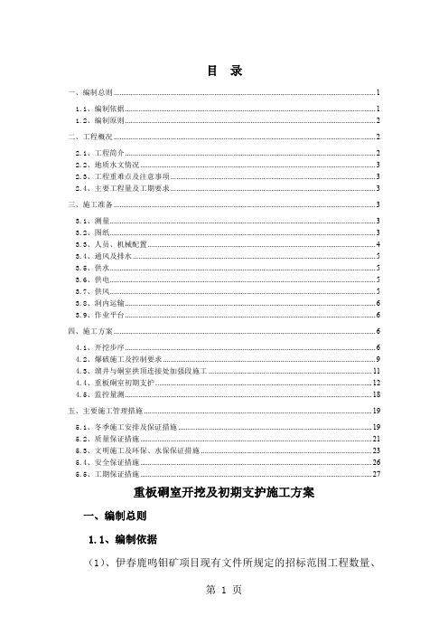 重板硐室开挖及初期支护施工方案2019年11月8日修改-带页码资料-28页word资料