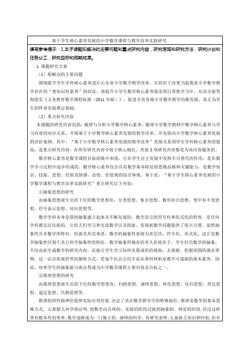 小学数学核心素养课题申报表(讨论稿)