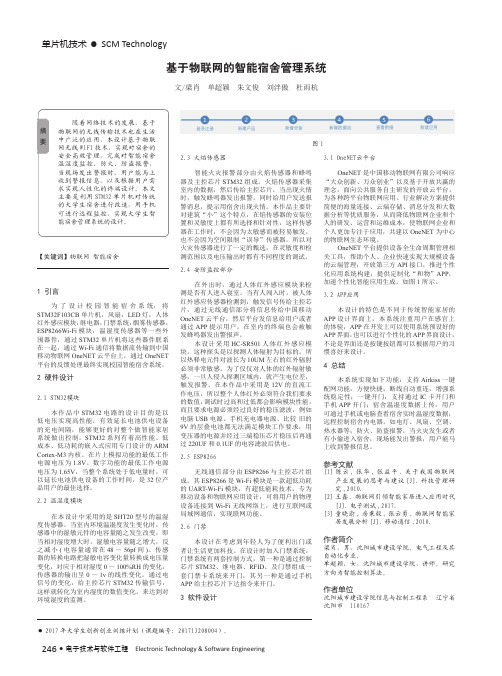 基于物联网的智能宿舍管理系统