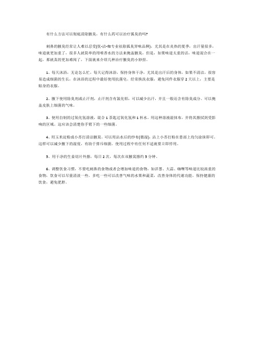 有什么方法可以彻底清除腋臭