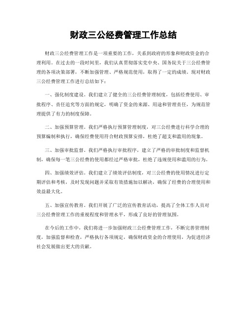 财政三公经费管理工作总结