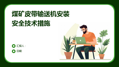 煤矿皮带输送机安装安全技术措施