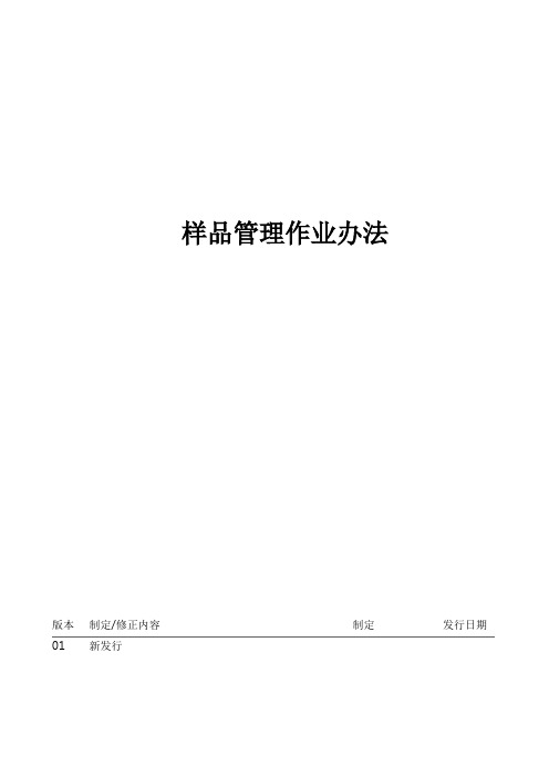 样品管理作业办法
