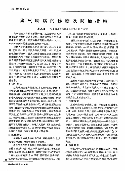 猪气喘病的诊断及防治措施