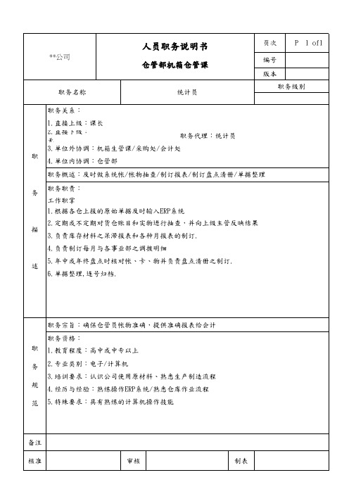 仓管部机箱仓管课统计员职务说明书