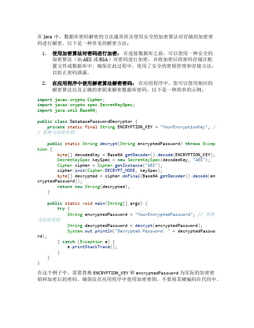 java数据库密码解密方法