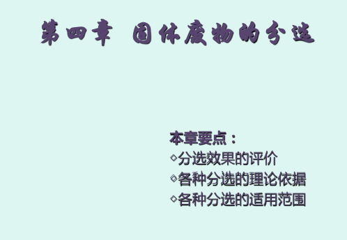 第四章  固体废物的分选 同济大学环境科学与工程学院考研资料——水污染控制工程,固体废物处理与处置 教学