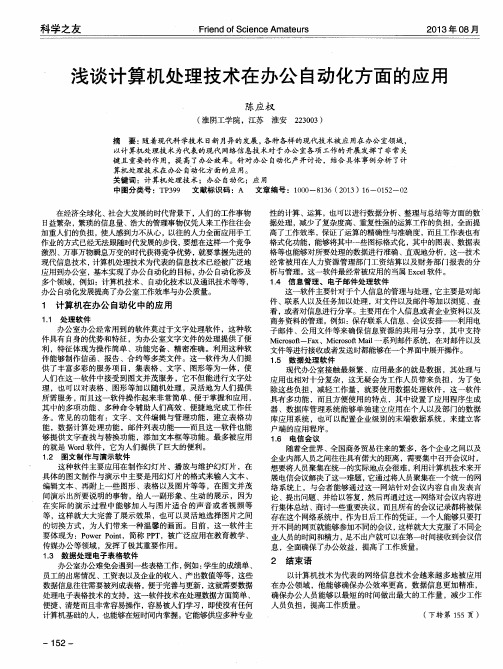 浅谈计算机处理技术在办公自动化方面的应用