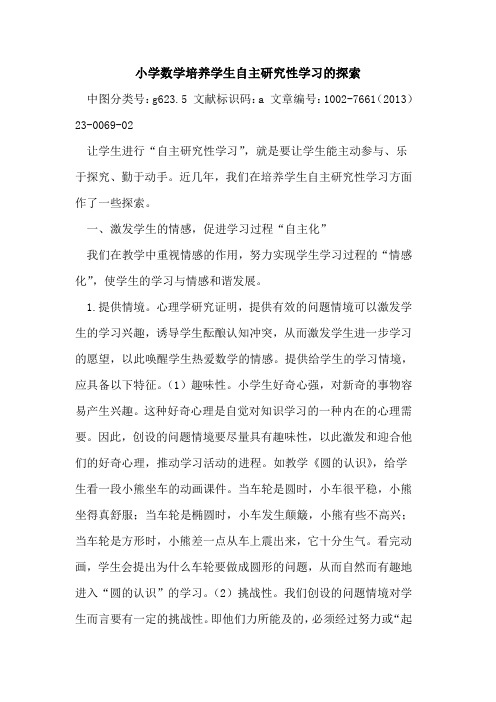 小学数学培养学生自主研究性学习的探索