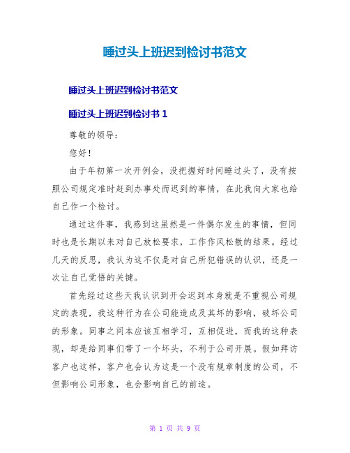 睡过头上班迟到检讨书范文