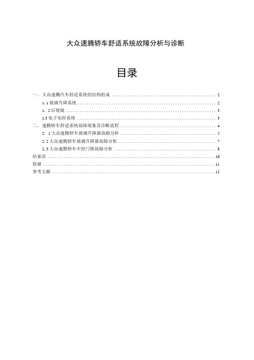 大众速腾轿车舒适系统故障分析与诊断1