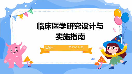 临床医学研究设计与实施指南(精)