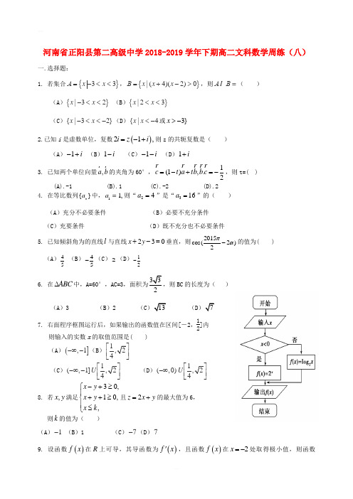 河南省正阳县第二高级中学2018_2019学年高二数学下学期周练八文含答案