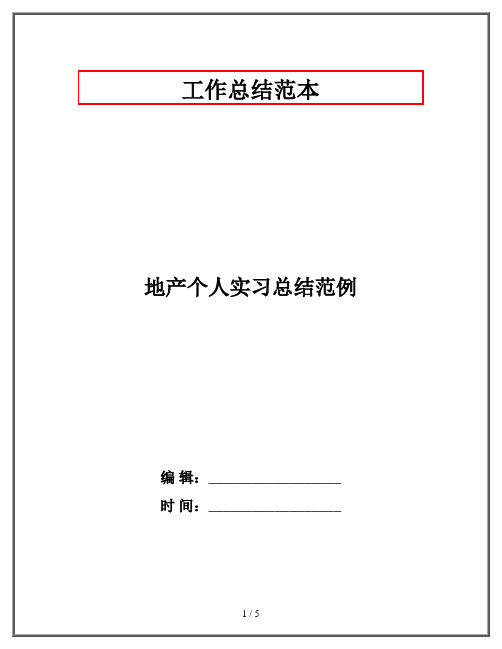 地产个人实习总结范例