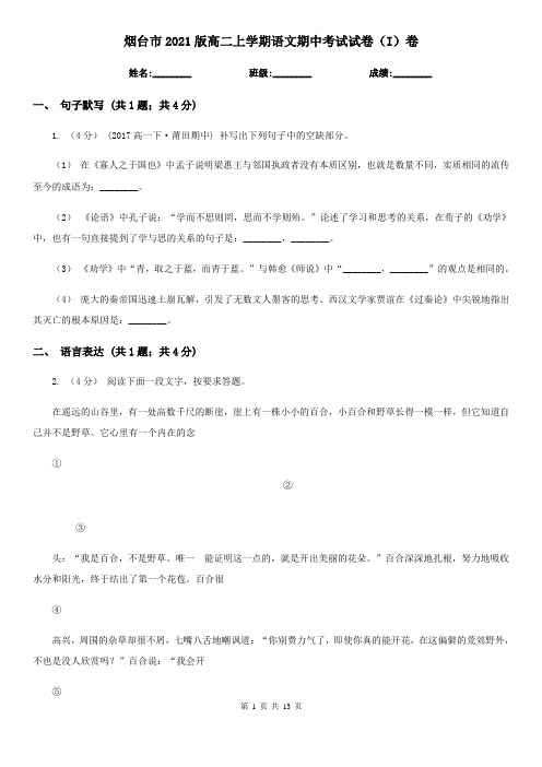 烟台市2021版高二上学期语文期中考试试卷(I)卷