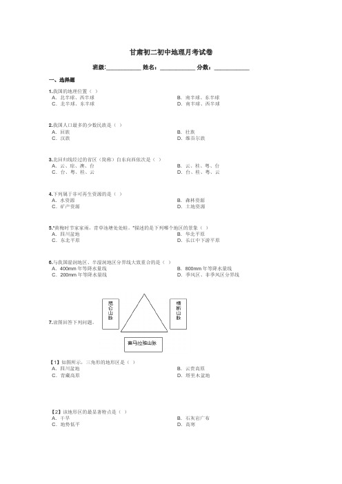 甘肃初二初中地理月考试卷带答案解析
