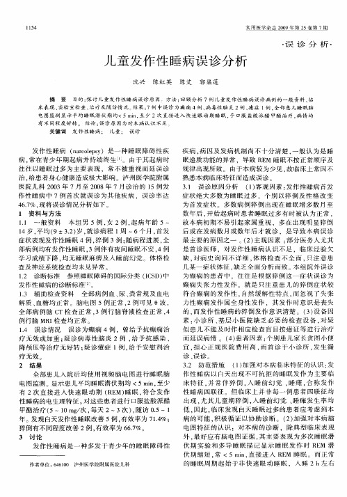 儿童发作性睡病误诊分析