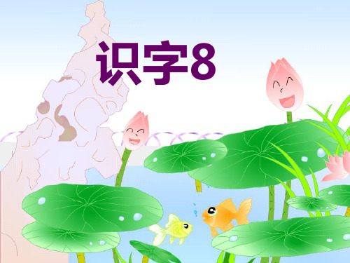 苏教版二年级上册识字8