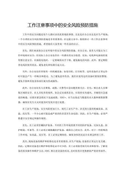 工作注意事项中的安全风险预防措施