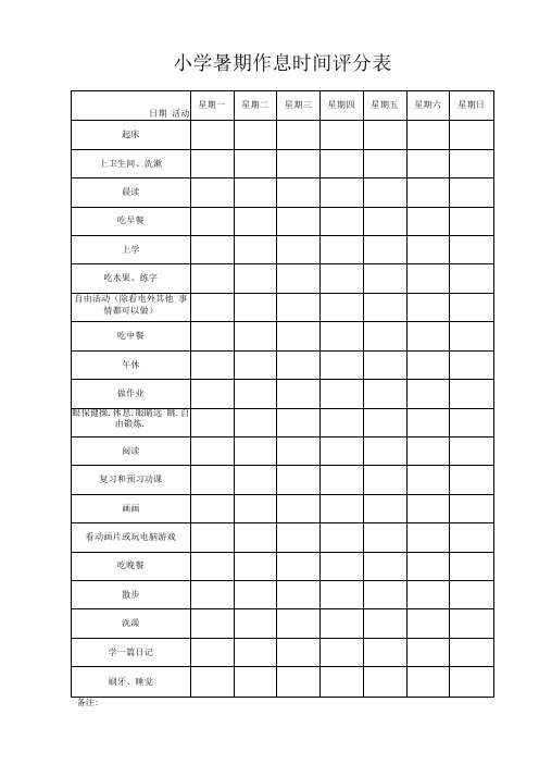 小学暑期作息时间评分表