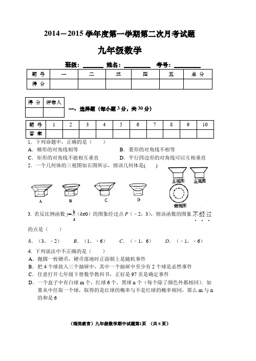 2014-2015学年度北师大版九年级数学第二次月考试题翊美2