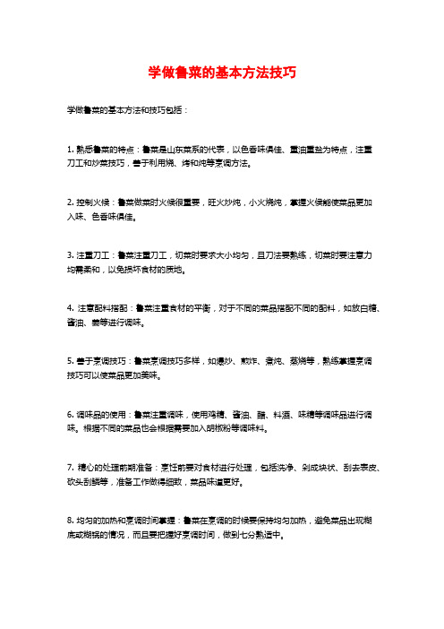 学做鲁菜的基本方法技巧