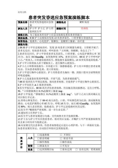 患者突发昏迷应急预案演练脚本-